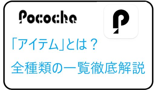 Pococha（ポコチャ）の「アイテム」とは？全種類の一覧徹底解説。