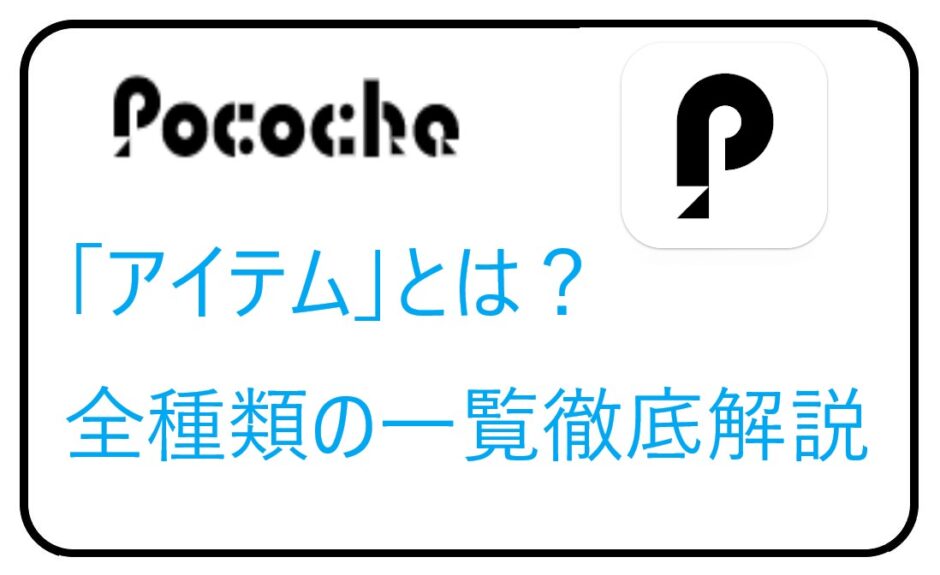 Pococha（ポコチャ）の「アイテム」とは？全種類の一覧徹底解説