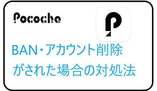 Pococha(ポコチャ)のBAN・アカウント削除がされた場合の対処法