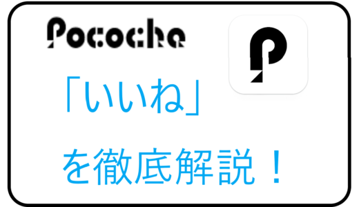 【Pococha】「いいね」を徹底解説！