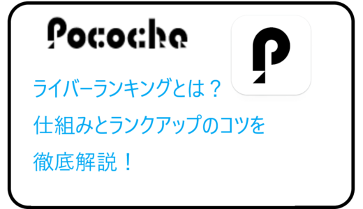 Pococha（ポコチャ）ライバーランキングとは？仕組みとランクアップのコツを徹底解説！