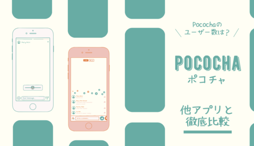 Pococha（ポコチャ）のユーザー数は？他アプリと徹底比較！