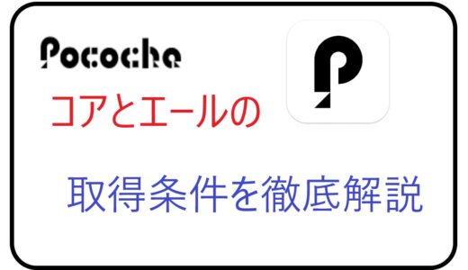 【保存版】Pococha（ポコチャ）コアとエールの取得条件を徹底解説