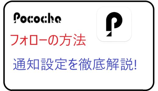 Pococha（ポコチャ）でのフォローの方法・通知設定を徹底解説