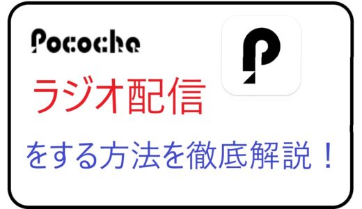 Pococha(ポコチャ)でラジオ配信をする方法を徹底解説！