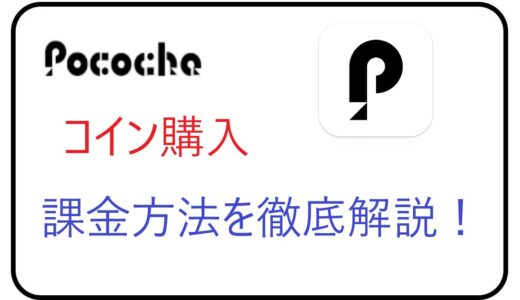 Pococha(ポコチャ)のコイン購入、課金方法を徹底解説！