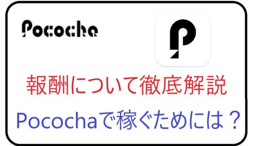 Pococha（ポコチャ）の報酬について徹底解説。Pocochaで稼ぐためには？