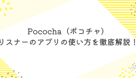 Pococha（ポコチャ）リスナーのアプリの使い方を徹底解説！