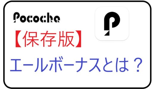 【保存版】Pococha(ポコチャ)のエールボーナス（エルボ）とは？