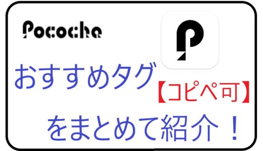 【コピペ可】Pococha（ポコチャ）のおすすめタグをまとめて紹介！