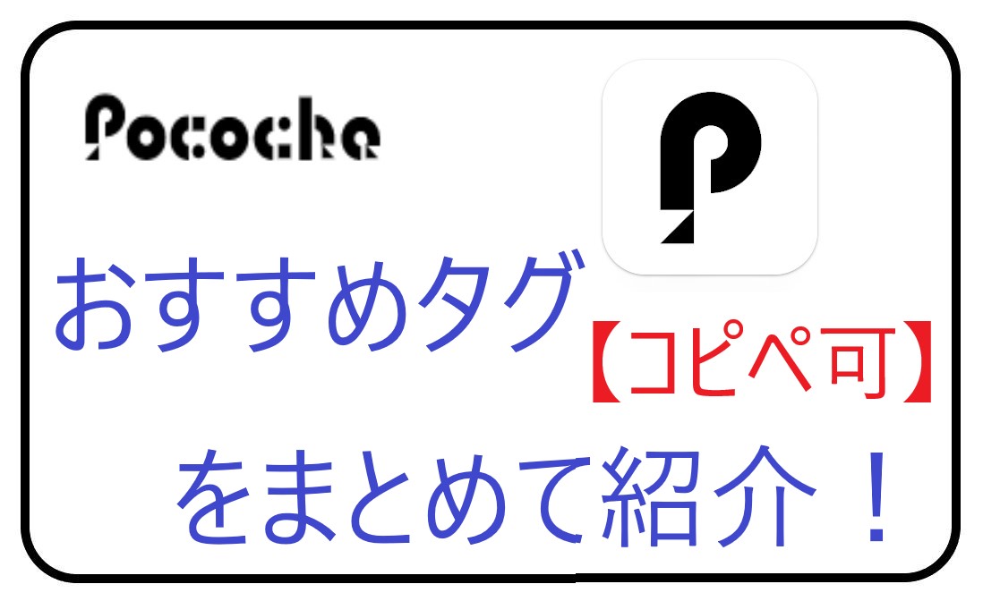 コピペ可】Pococha（ポコチャ）のおすすめタグをまとめて紹介