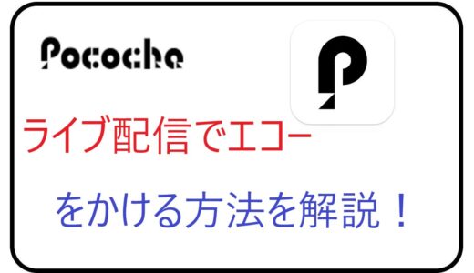 Pococha (ポコチャ) ライブ配信でエコーをかける方法を解説！