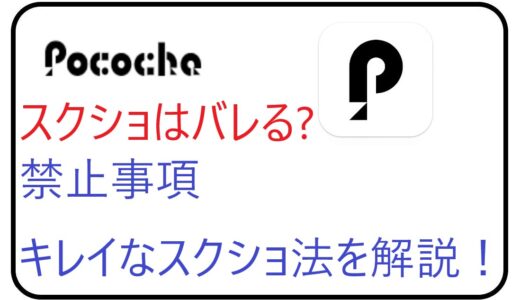 Pococha(ポコチャ)のスクショはバレる？禁止事項、キレイなスクショ法を解説！