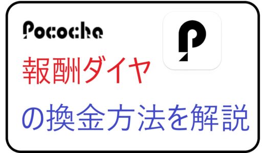 Pococha(ポコチャ)の報酬ダイヤの換金方法を解説！