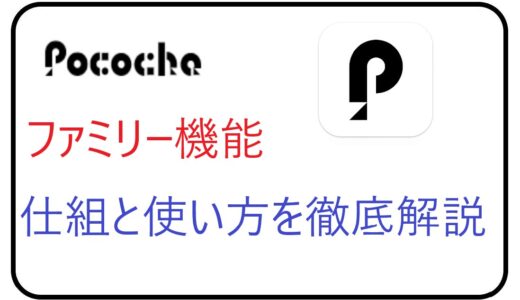 Pococha (ポコチャ) のファミリー機能とは？使い方も解説！