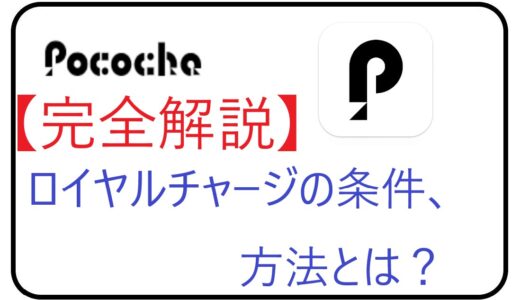 【完全解説】Pococha(ポコチャ)のロイヤルチャージの条件、方法とは？