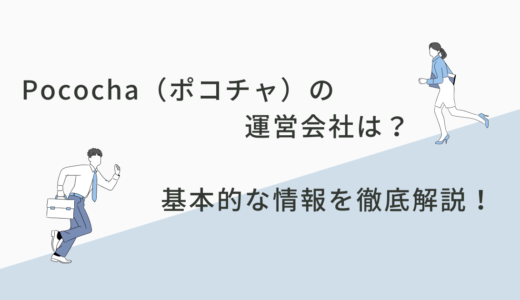 Pococha（ポコチャ）の運営会社は？基本的な情報を徹底解説！